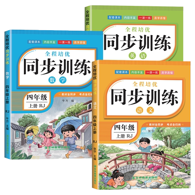 四年级下册同步练习语文数学英语