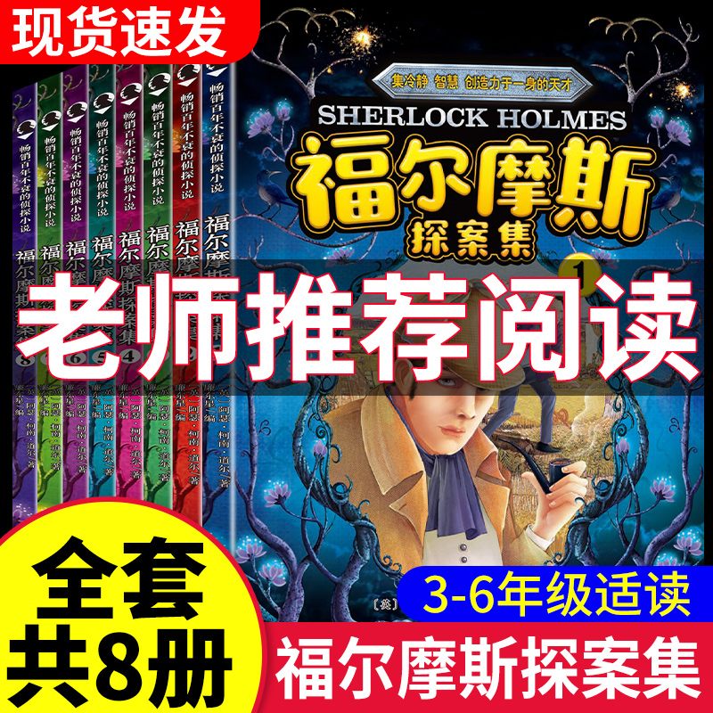 福尔摩斯探案集小学生课外书阅读