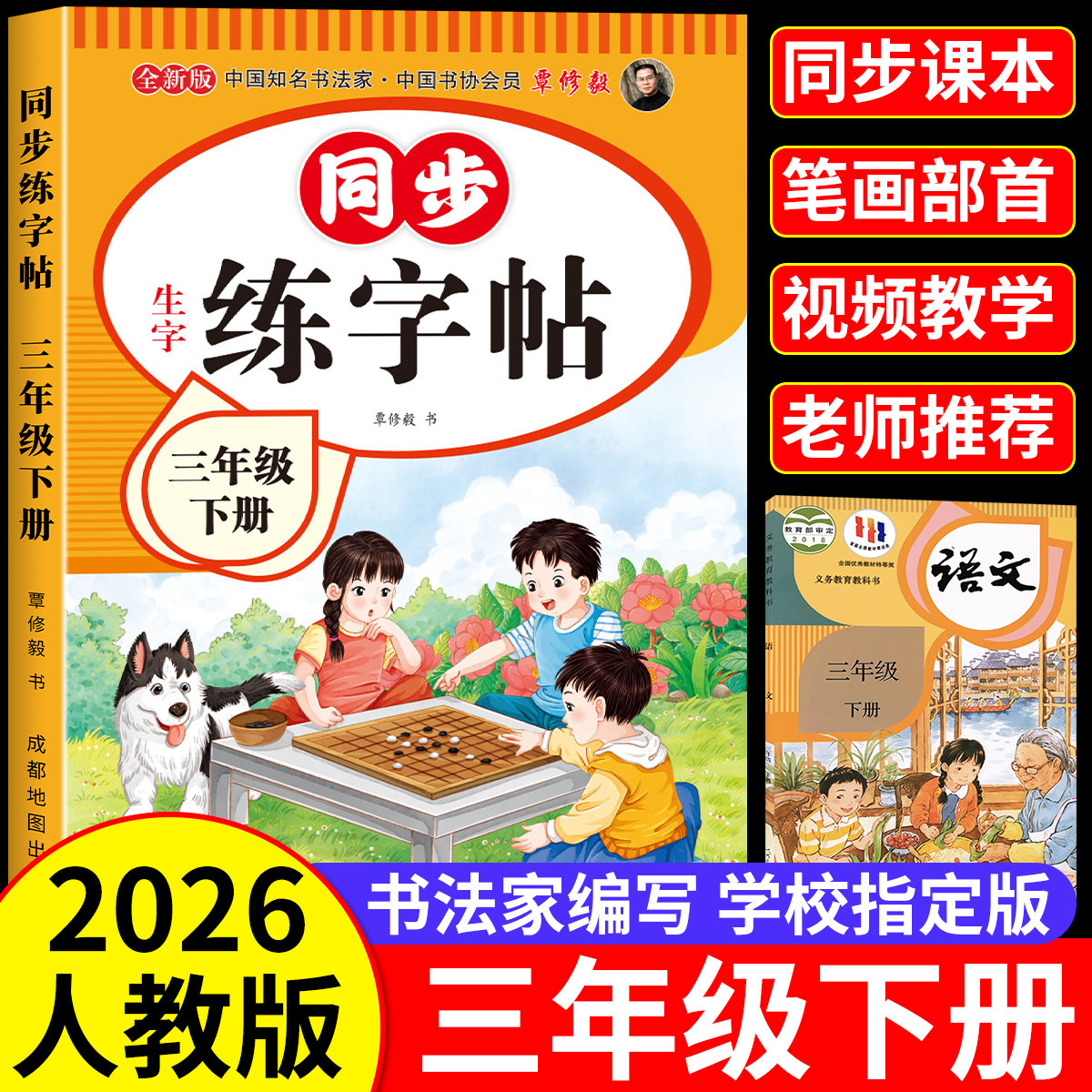 三年级下册同步练字帖人教版2026新版小学生语文三年级上下册同步字帖3年级练字帖楷书硬笔临摹本课本教材同步生字写字本老师推荐
