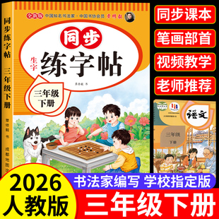 小学生语文三年级上下册同步字帖3年级练字帖楷书硬笔临摹本课本教材同步生字写字本老师推荐 三年级下册同步练字帖人教版 2026新版
