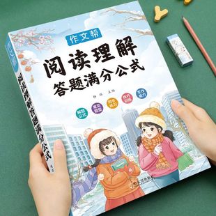 法小学生作文满分公式 小学语文阅读理解公式 二三年级四五六年级阅读理解专项训练一日一练万能公式 答题模板三段式 语文基础知识积累