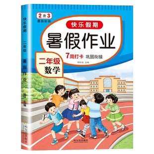 二年级下册暑假作业2升3二升三暑假衔接人教版暑假练习册全套二年级升三年级暑假衔接语文数学暑假作业全套暑假口算作文全套练习题