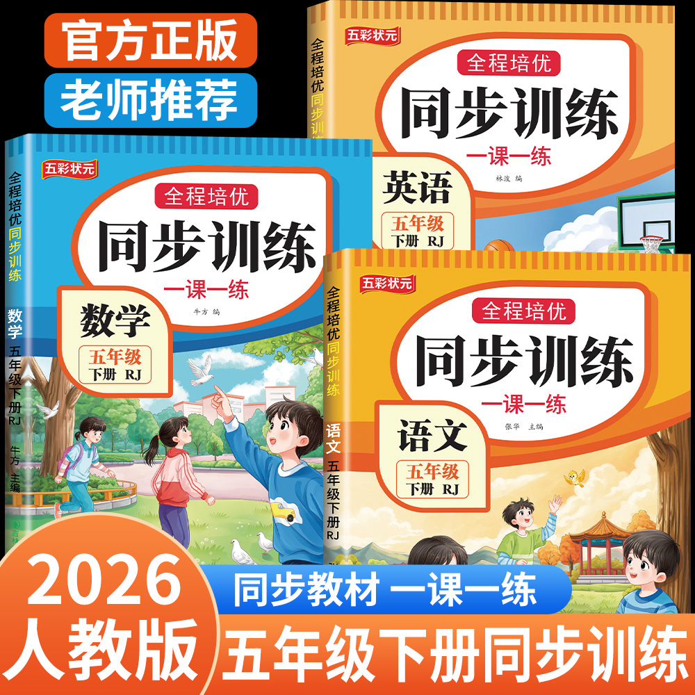 五年级下册同步练习册人教版2026新版语数英同步训练全套语文数学英语上下册一课一练教材同步练习题小学课堂作业5年级同步测试卷