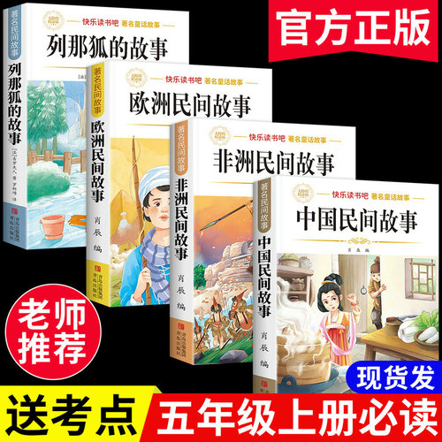 中国民间故事五年级上册课外必读