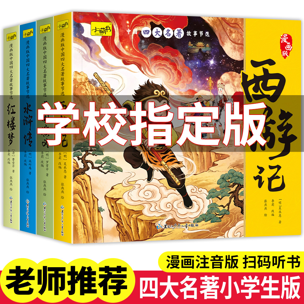 儿童版四大名著连环画全套小学生一年级阅读课外书必读二年级必读课外书童话故事书西游记儿童绘本三国演义漫画小人书幼儿园绘本
