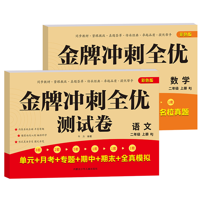 二年级上册试卷全套人教版2025新版二年级上册语文数学同步练习上下册同步测试卷全套同步训练黄冈模拟卷期中期末单元作业老师