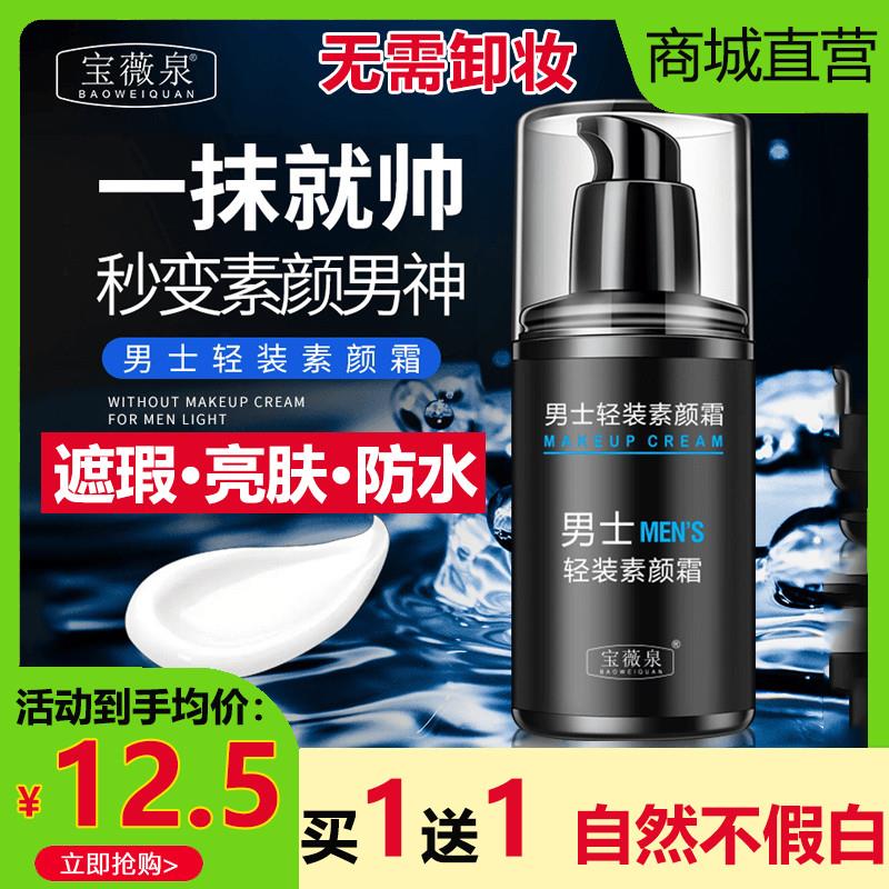 男士轻装素颜霜隔离遮瑕痘印不假白懒人裸妆防水防汗学生党