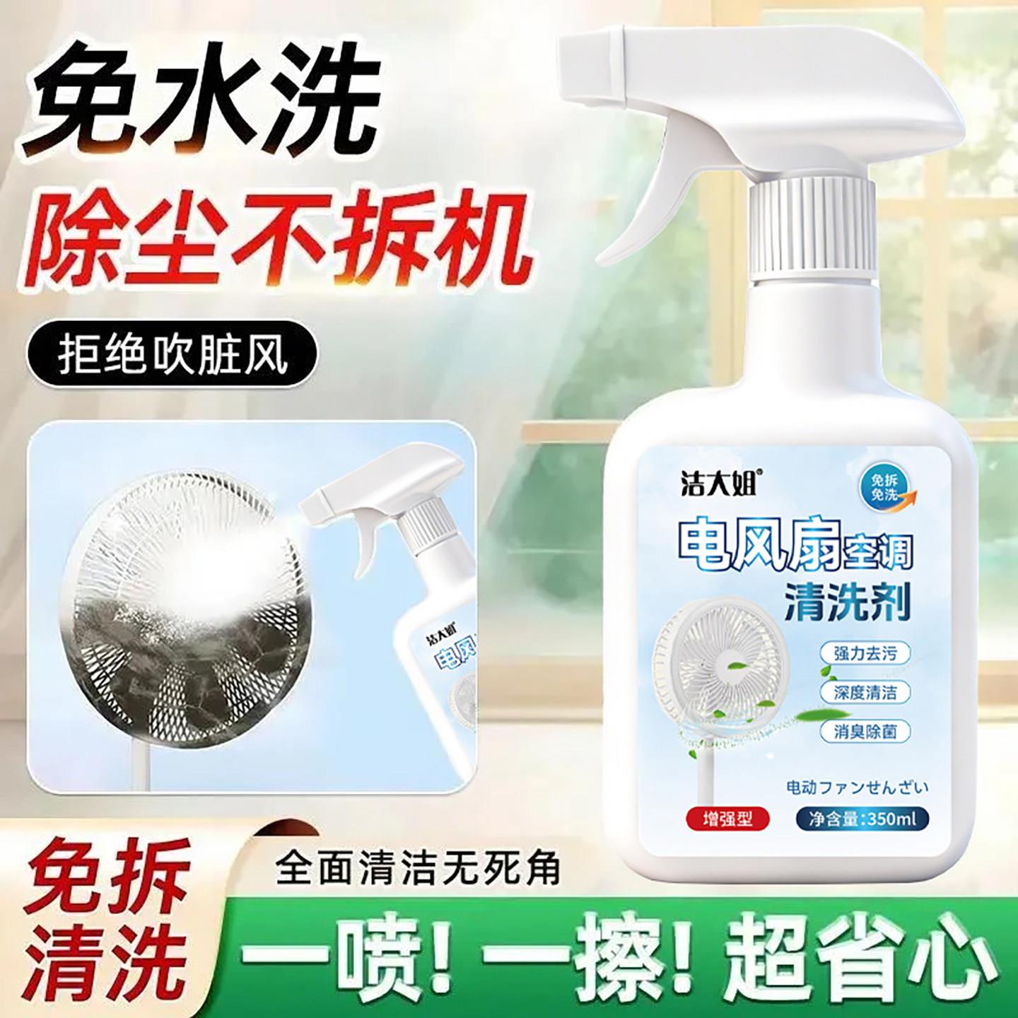 洁大姐电风扇空调专用清洗剂免拆洗多功能清洁剂逾壕清理灰尘