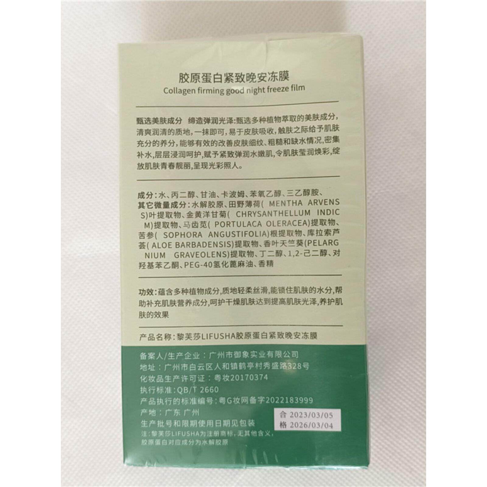 Levsa2胶原蛋保白JDH晚安果冻面膜4ml*0袋保湿湿