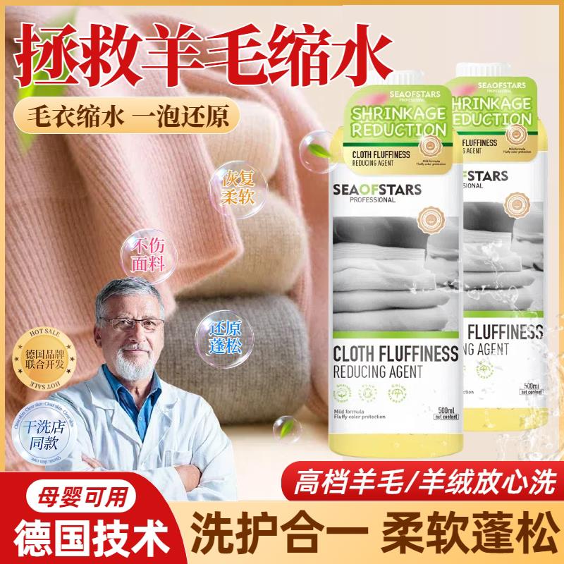 德国羊毛衫缩水还原剂修复恢复软化毛衣大衣柔顺