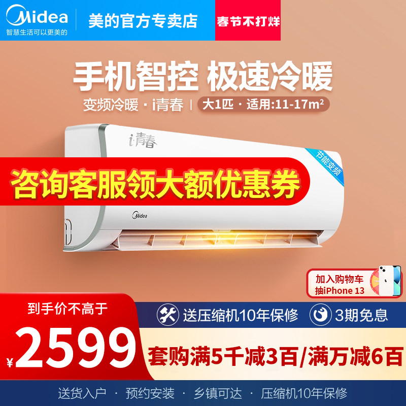 美的空调挂机i青春Ⅱ新一级能效大1匹/1.5匹壁挂式变频冷暖家用