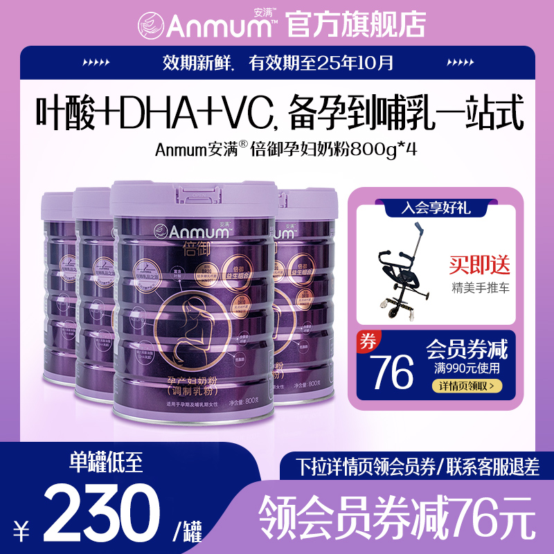 安满倍御高端孕妇奶粉低脂孕早中晚哺乳期补钙叶酸配方奶粉800g*