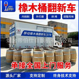 橡木桶翻新 全国酒厂上门服务抛光和烘烤无运输费酿酒设备帝伯仕