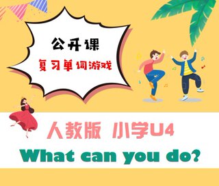 单词操练小游戏（弹跳动画）what can you do?刘刘老师精品课件