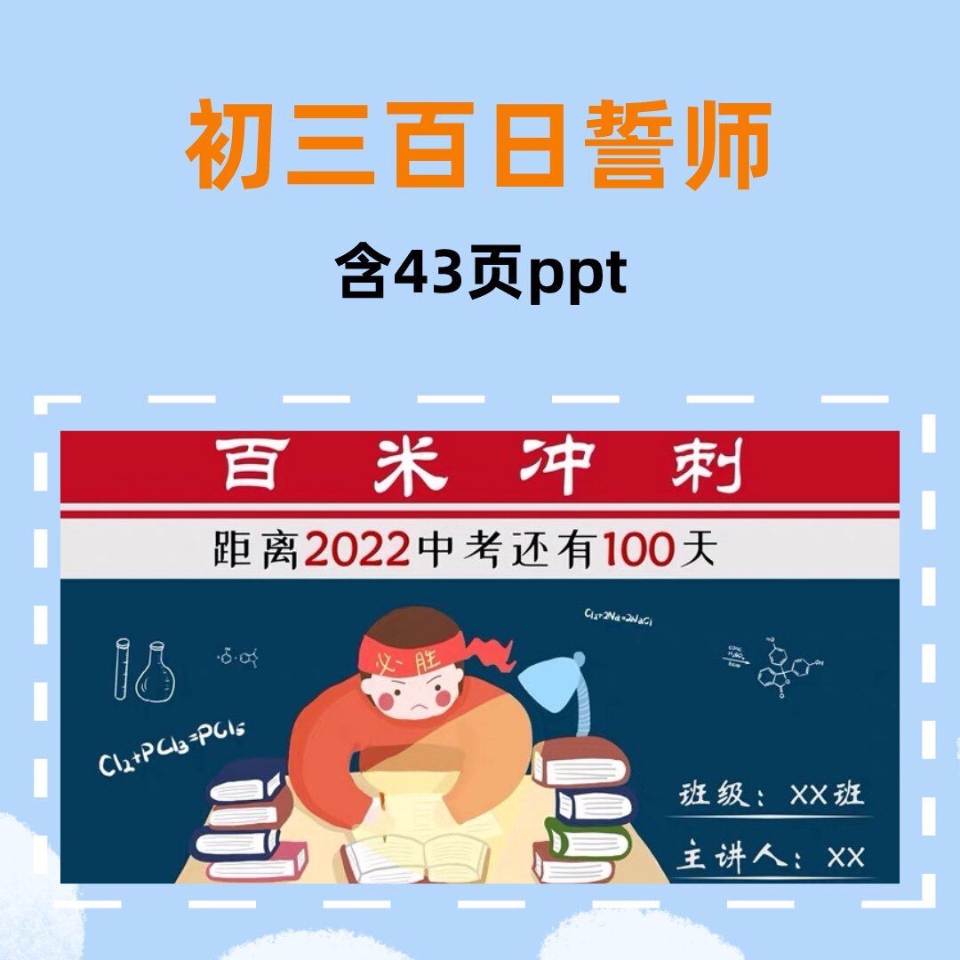 初三(下)百日誓师大会刘刘老师精品课件