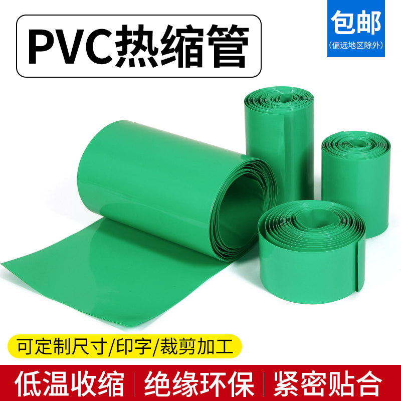 PVC热缩管电池套绝缘保护热缩膜