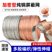 加密型纯铜屏蔽网 28mm 2mm 镀锡铜网 音响线抗干扰金属编织网套