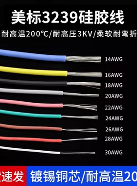 3239硅胶线30 28 26AWG 柔软耐高温 200度高温导线 3KV高压电线