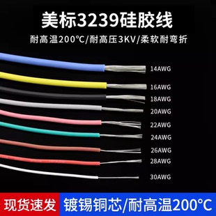 柔软耐高温 3239硅胶线30 26AWG 3KV高压电线 200度高温导线