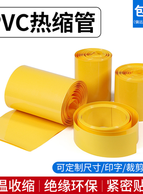 宽7mm~180mm 黄色 PVC热缩管 电池套 热缩膜 电池封装 包邮