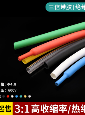 Φ4.8mm双壁管 3倍收缩套管 带胶防水 密封绝缘 多色可选 1米