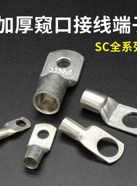 SC系列窥口铜接线端子 铜线耳 短铜鼻子 6/10/16/25/35/50/95平方