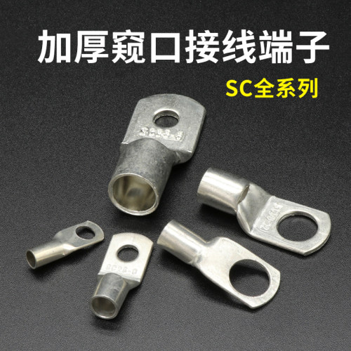 SC系列窥口铜接线端子短铜鼻子