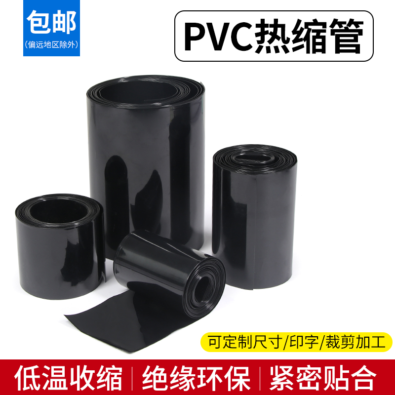 宽7mm~500mm 黑色 PVC热缩管 电池套 热缩膜 电池封装 包邮 五金/工具 套管 原图主图