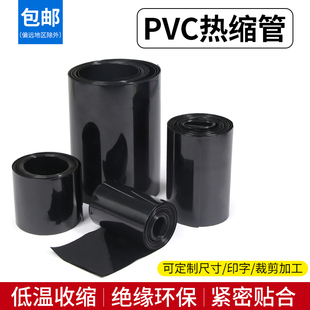 免邮 热缩膜 PVC热缩管 宽7mm 费 黑色 电池封装 电池套 500mm