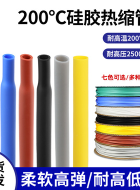 硅胶热缩管耐高温200℃彩色热缩套管超柔软耐高压耐腐蚀热收缩管