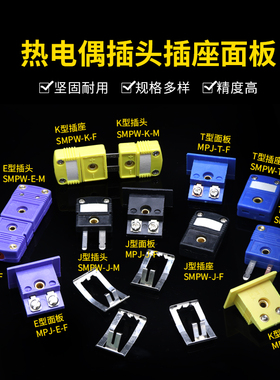 热电偶K/T/J/T型插座连接线SMPW-K-M/F T-M/F J-M/F插头插座面板