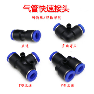 塑料快插接头 直角弯头 气管快速接头 直通 1个 Y型三通 T型三通