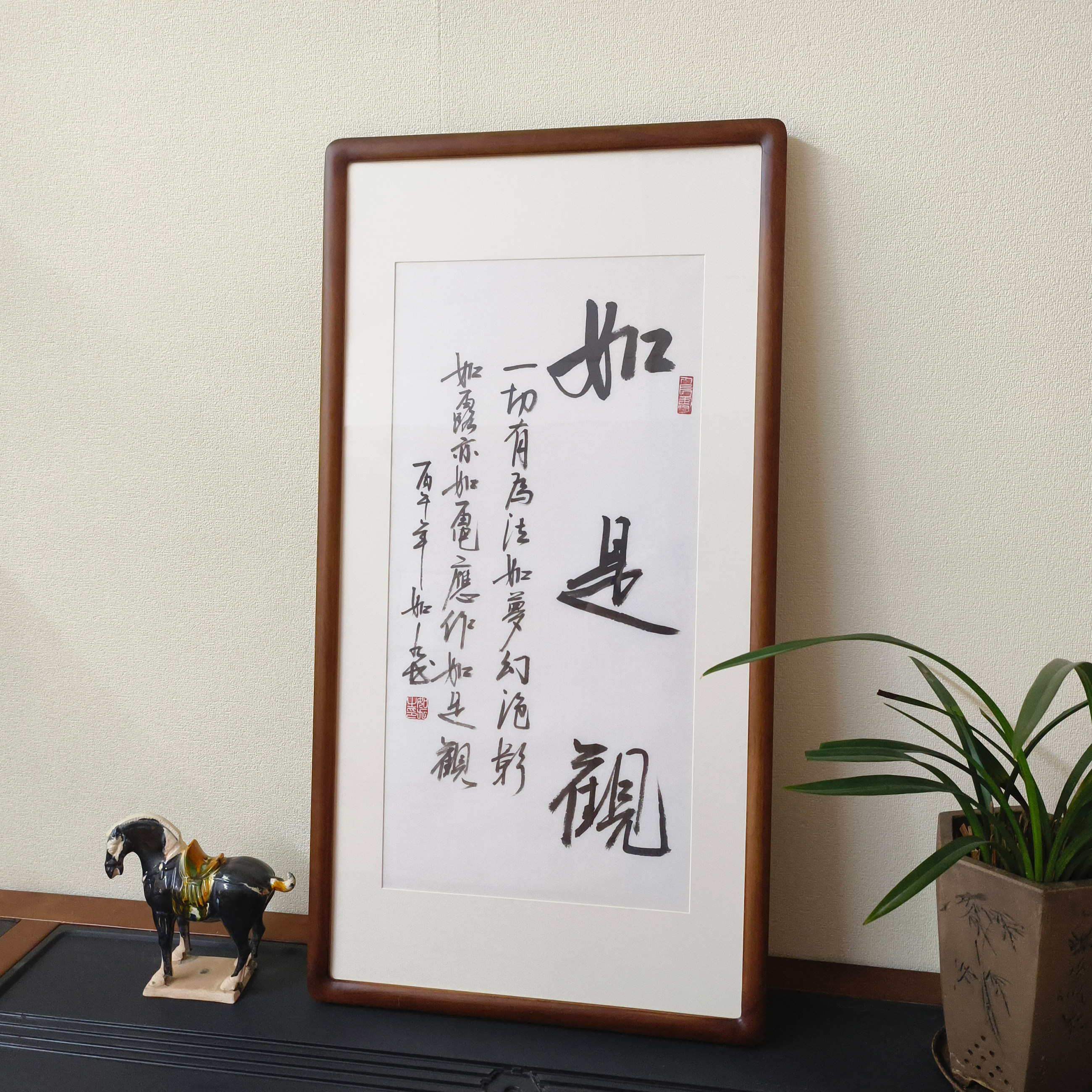 手写书法如是观真迹有框壁画