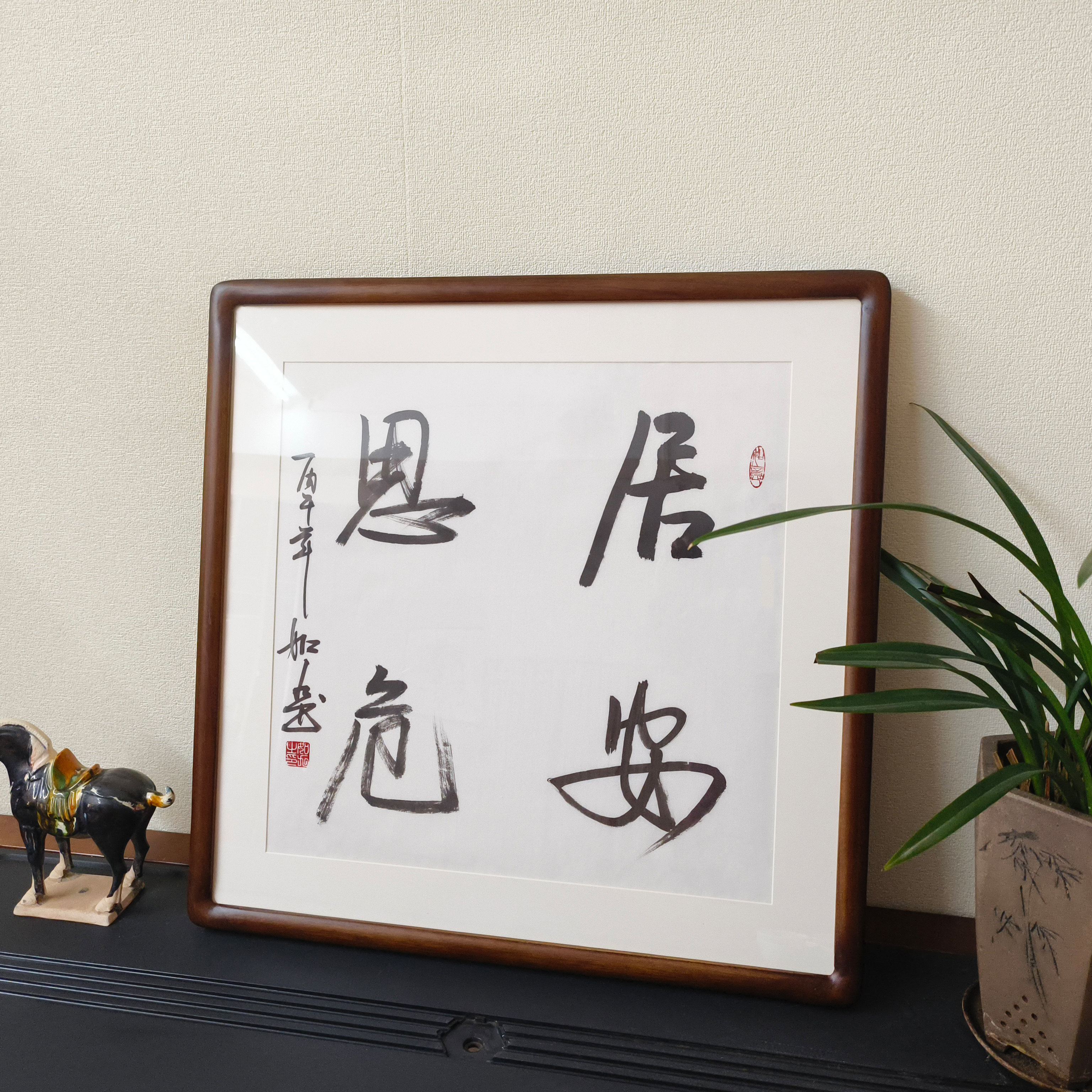居安思危斗方手写书法真迹挂画
