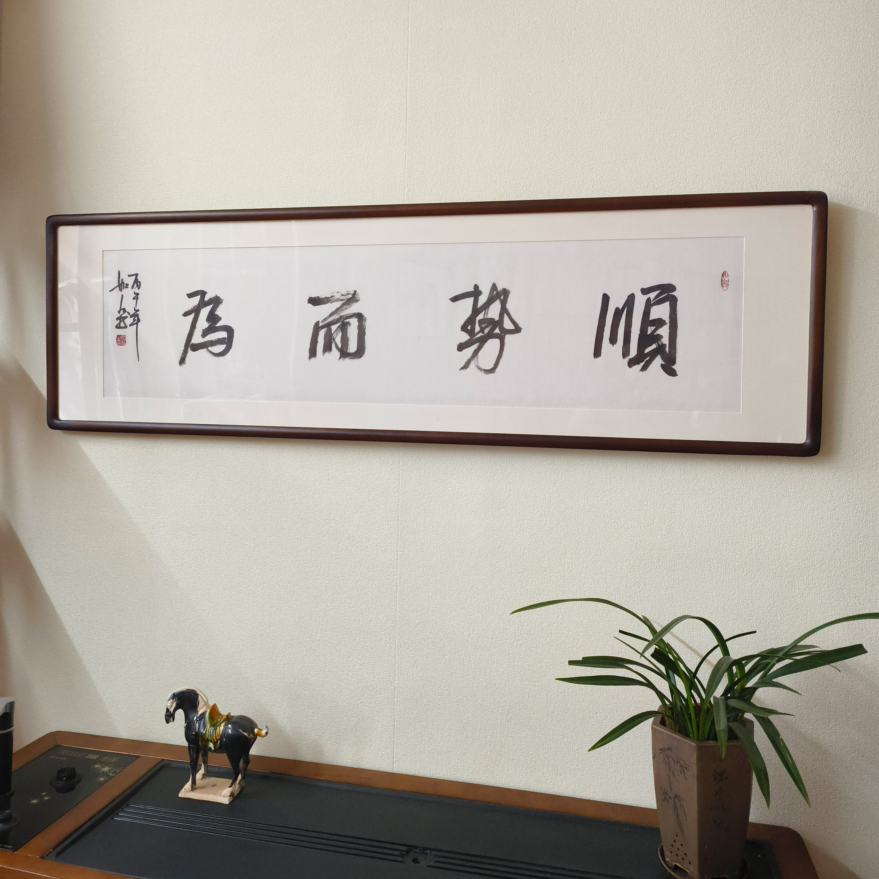 手写书法真迹定制顺势而为挂画