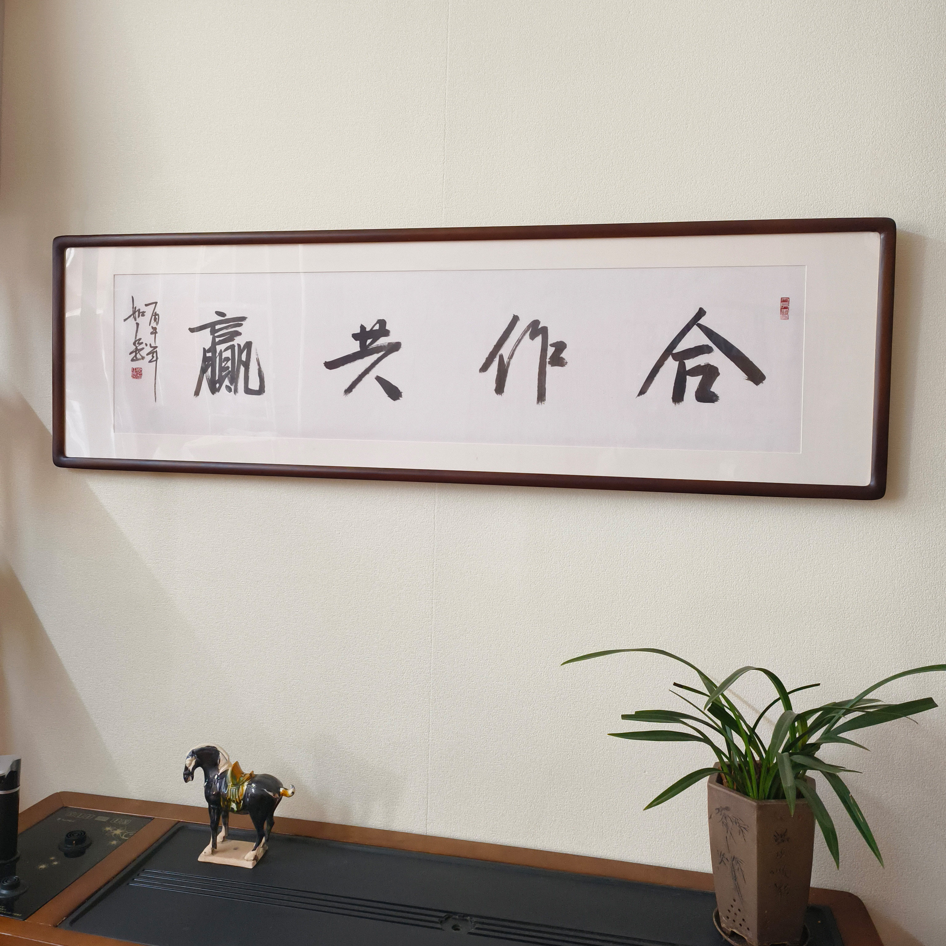 合作共赢手写毛笔字有框挂画