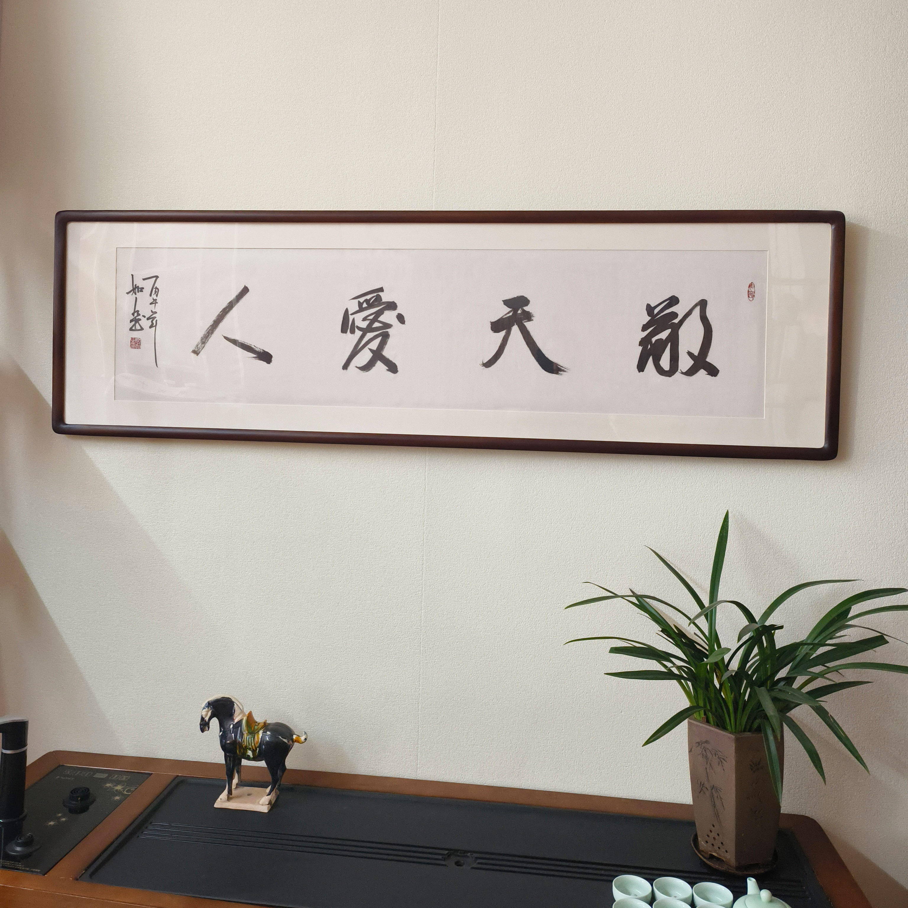 手写书法挂画敬天爱人字画真迹有框客厅装饰画办公室书房横幅牌匾