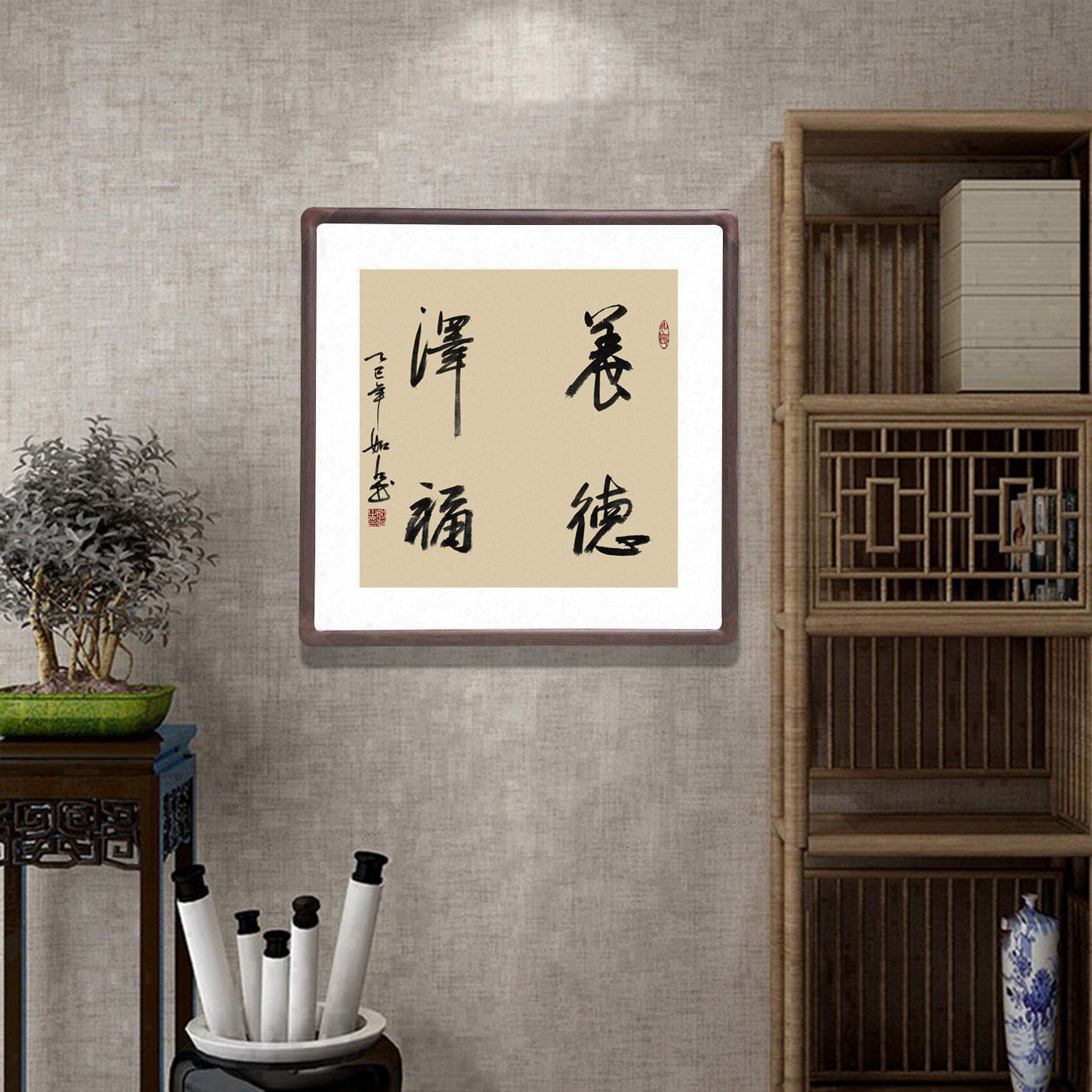 书法挂画养德泽福斗方字画手写真迹中式客厅装饰画办公室书房壁画