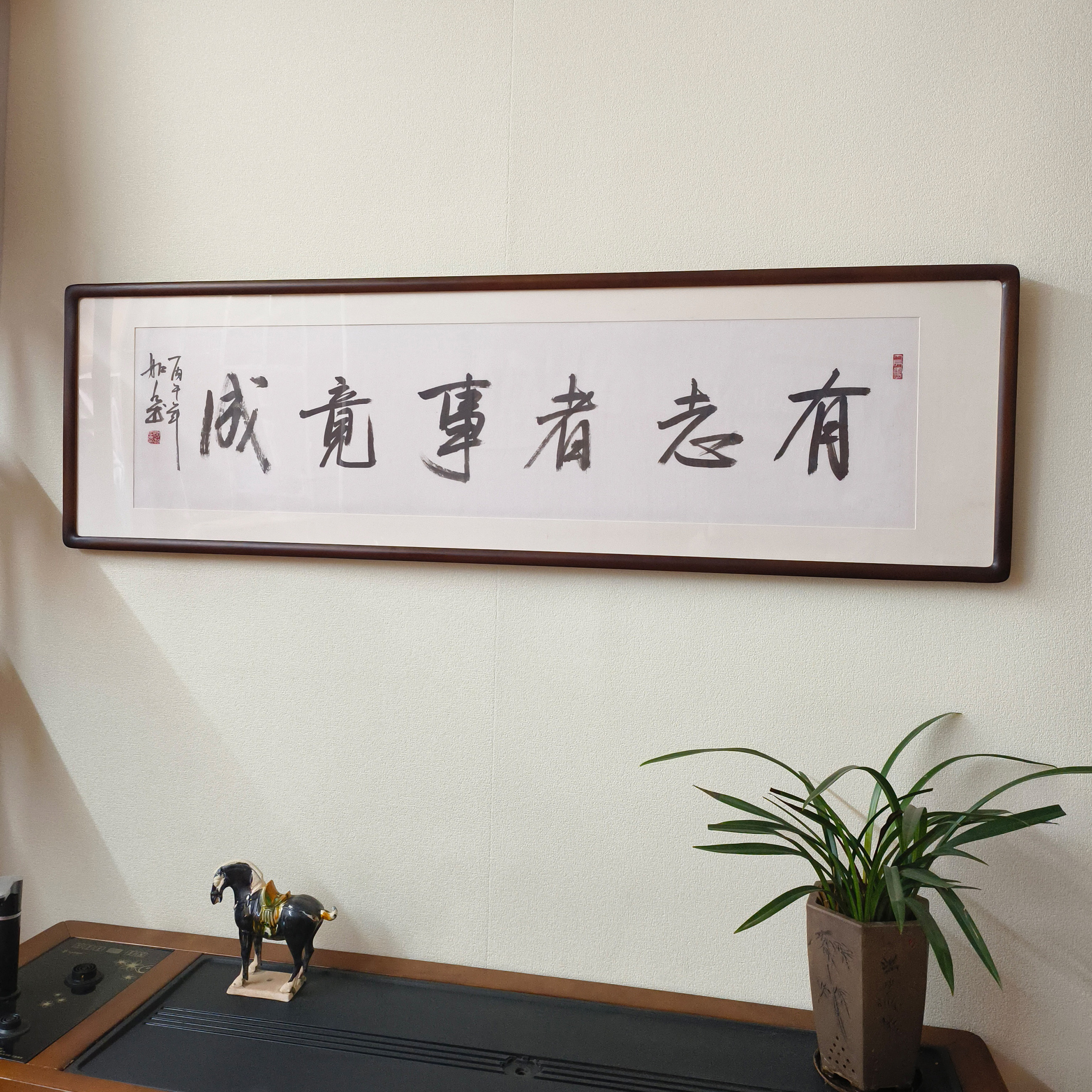 手写有志者事竟成书法真迹挂画