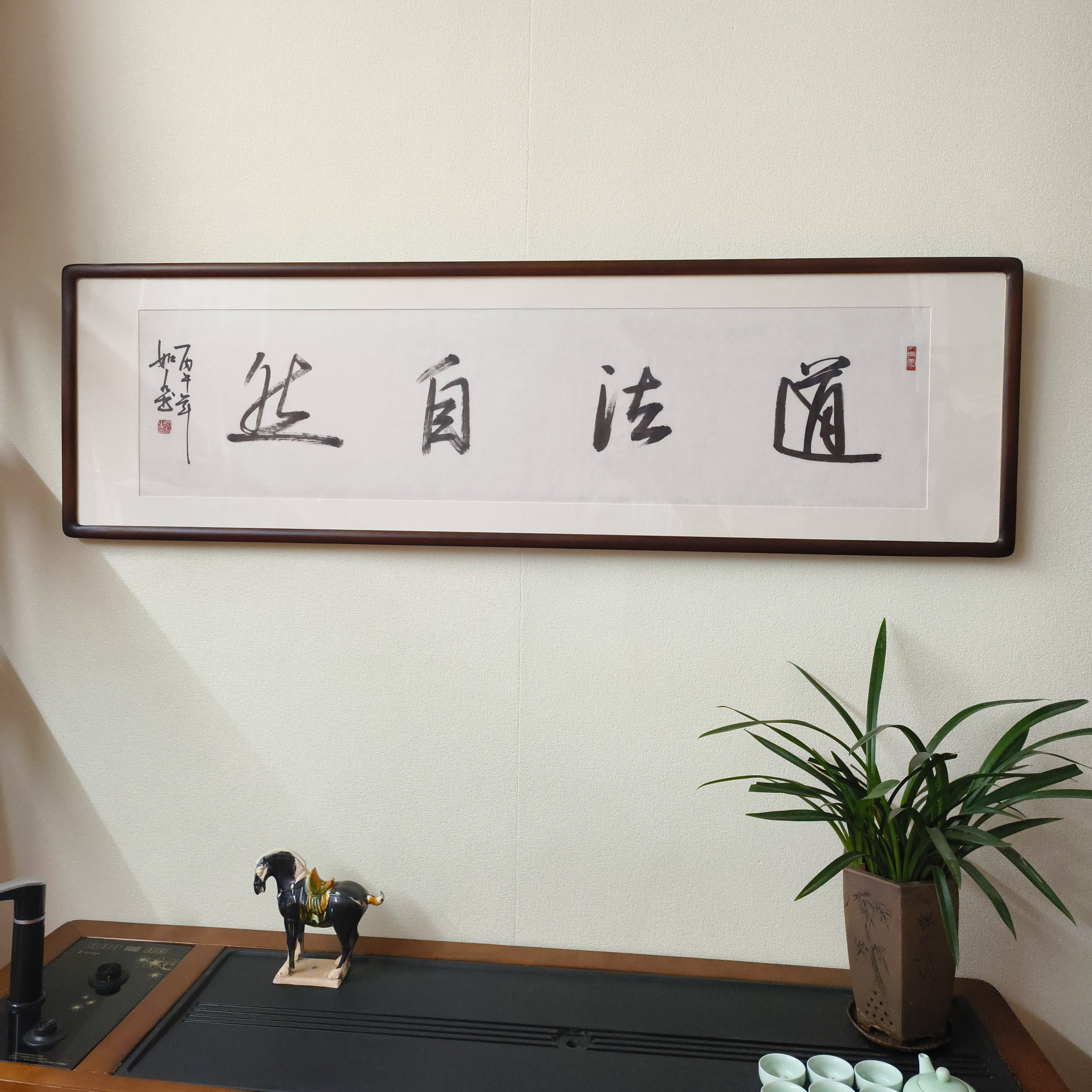 手写书法挂画道法自然字画真迹有框客厅装饰画办公室茶室横幅牌匾