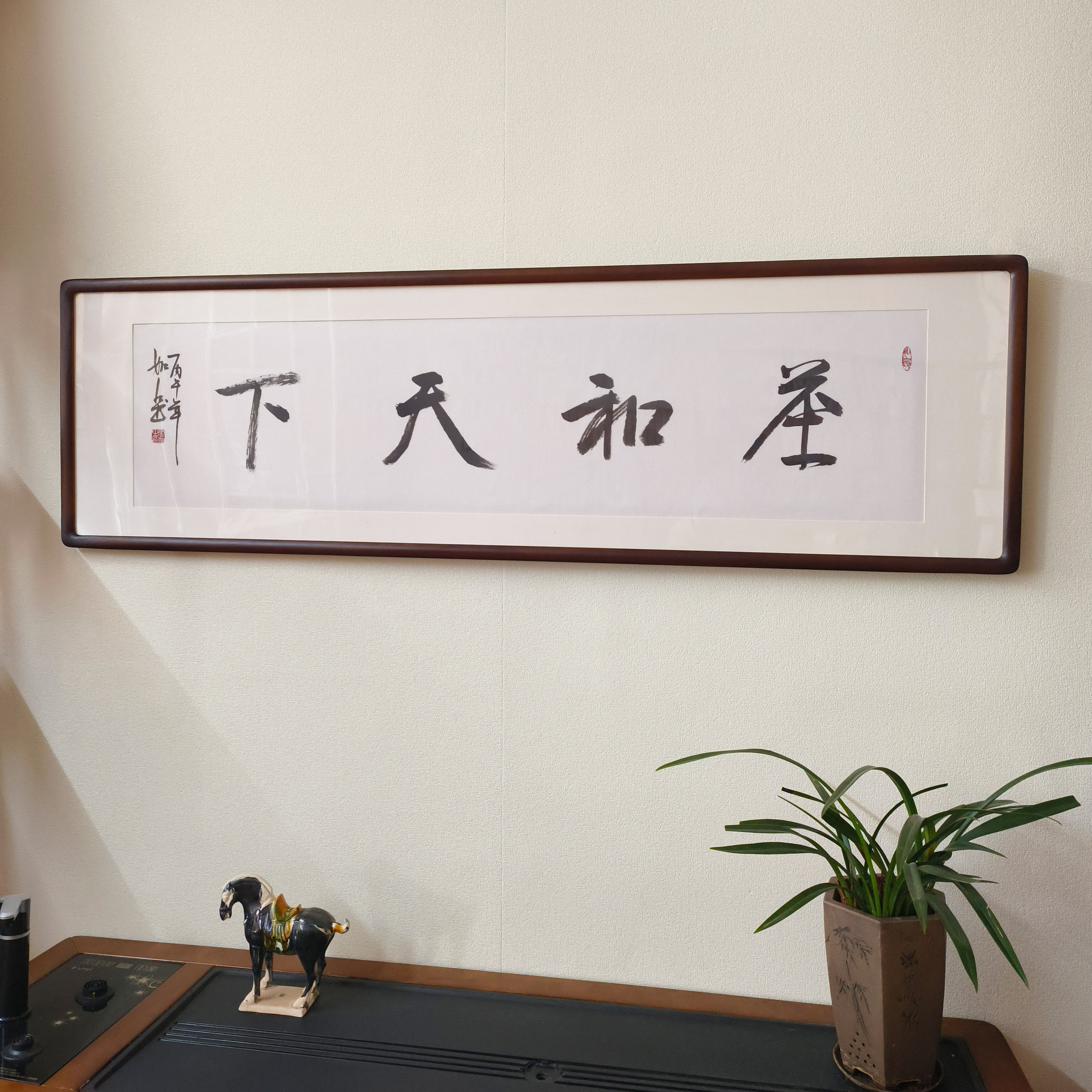 茶和天下手写书法真迹有框挂画