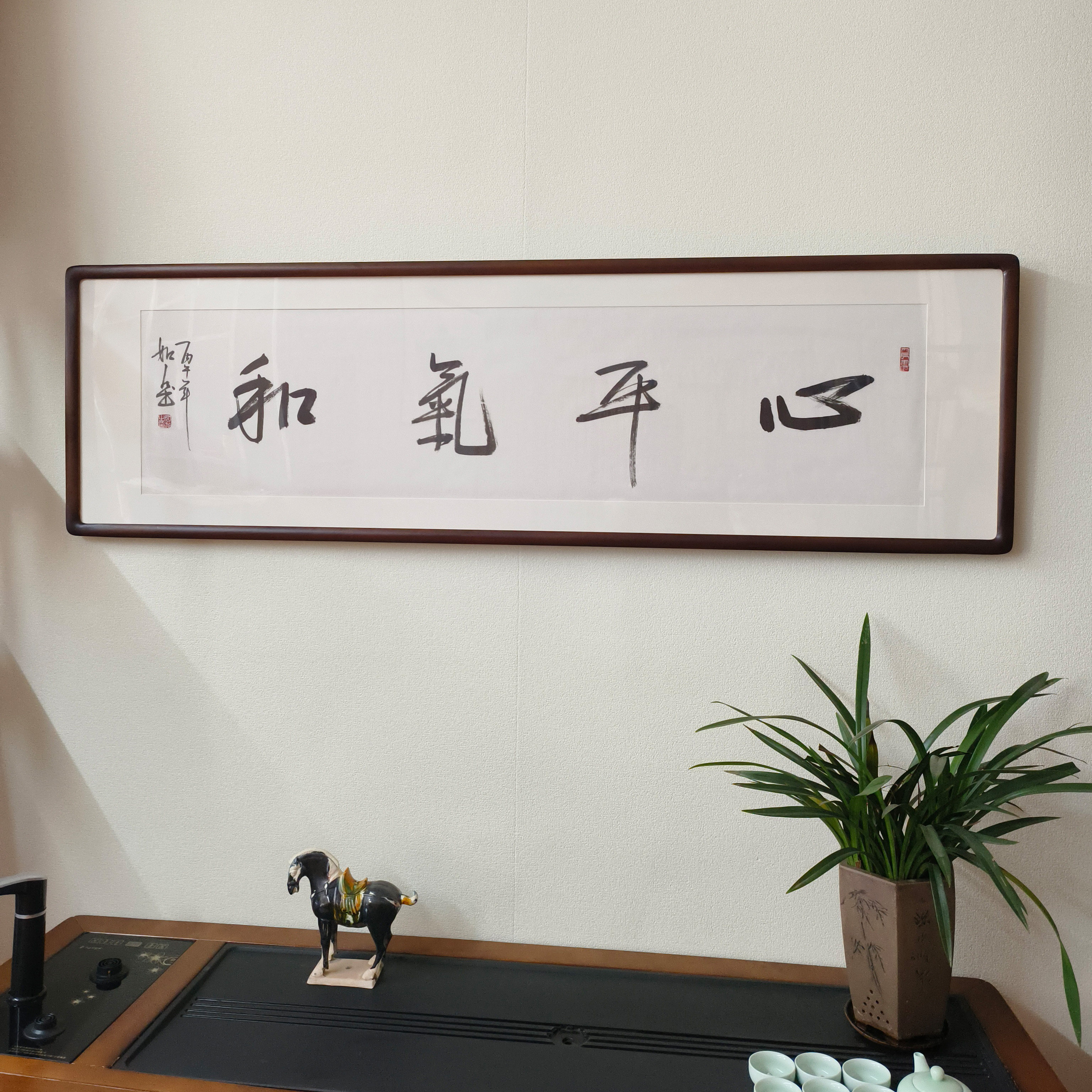 手写毛笔字心平气和有框挂画