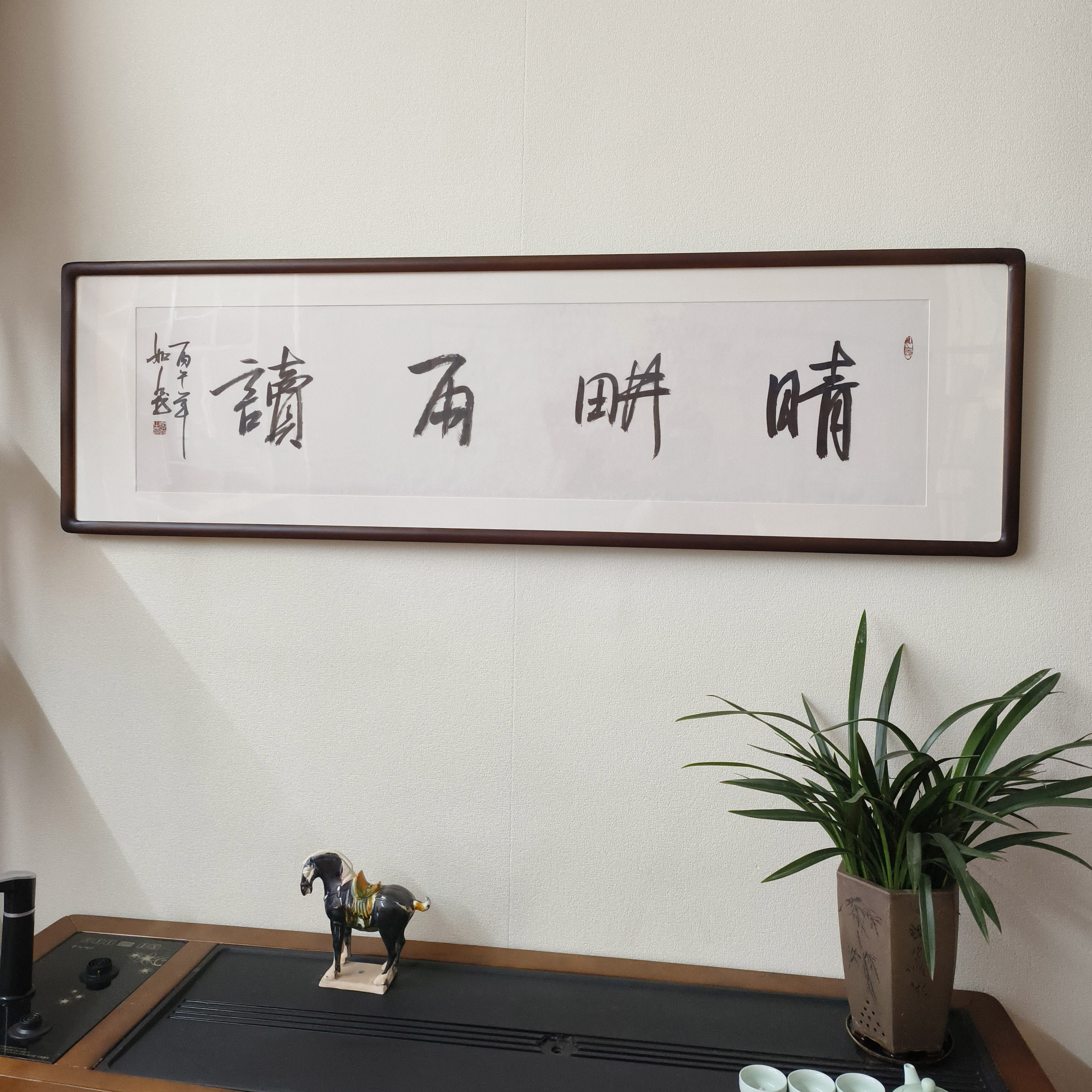 晴耕雨读名人真迹书法挂画