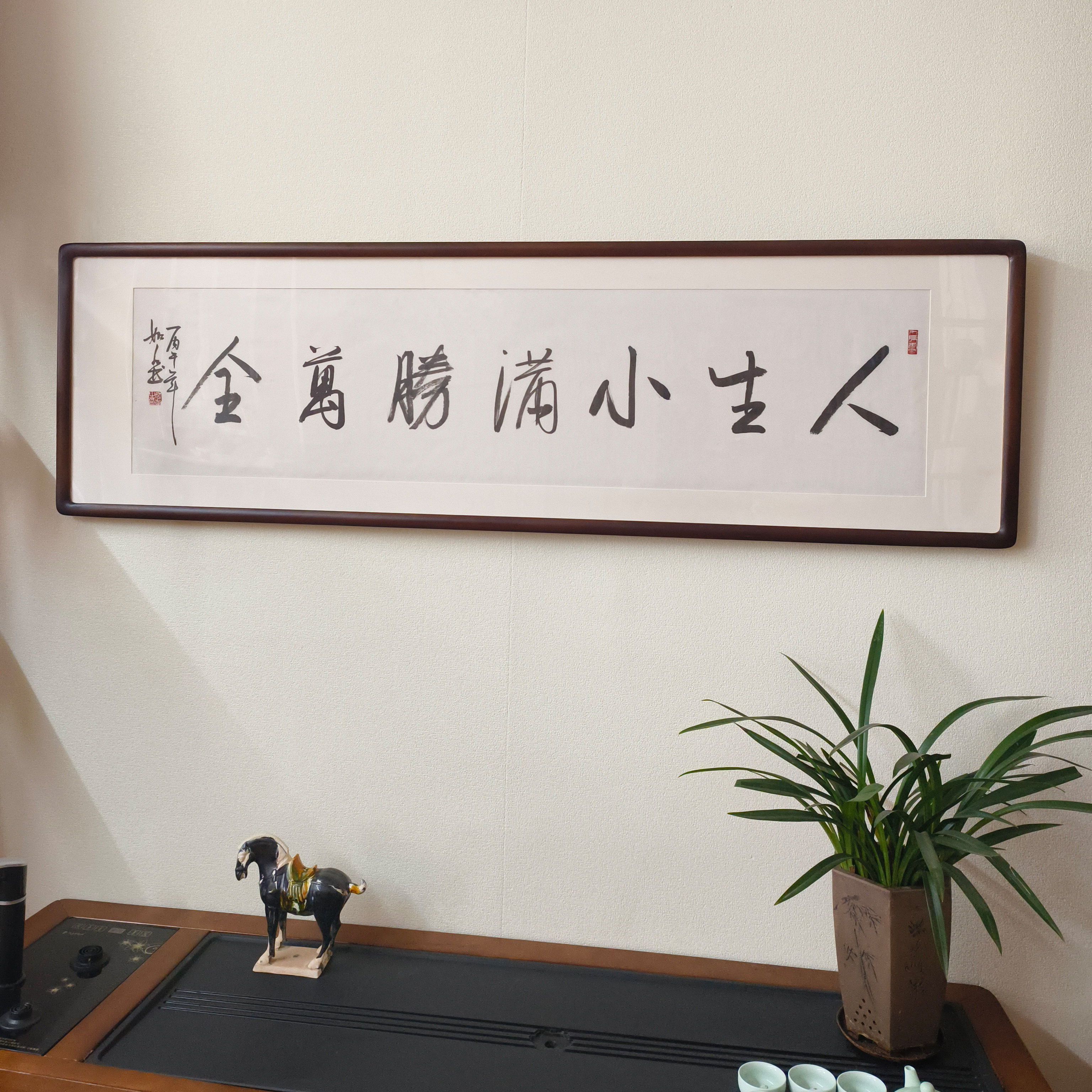 手写书法人生小满胜万全真迹挂画