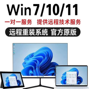 远程系统激活win7纯净win10专业win11台式 本22h2 笔记本版
