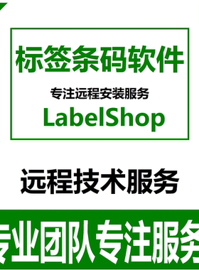 labelshop标签编辑软件lsdx文件佳博TSC博思得远程 条形码软件