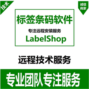 labelshop条码打印软件TSC 佳博编辑软件远程安装文件 条形码软件