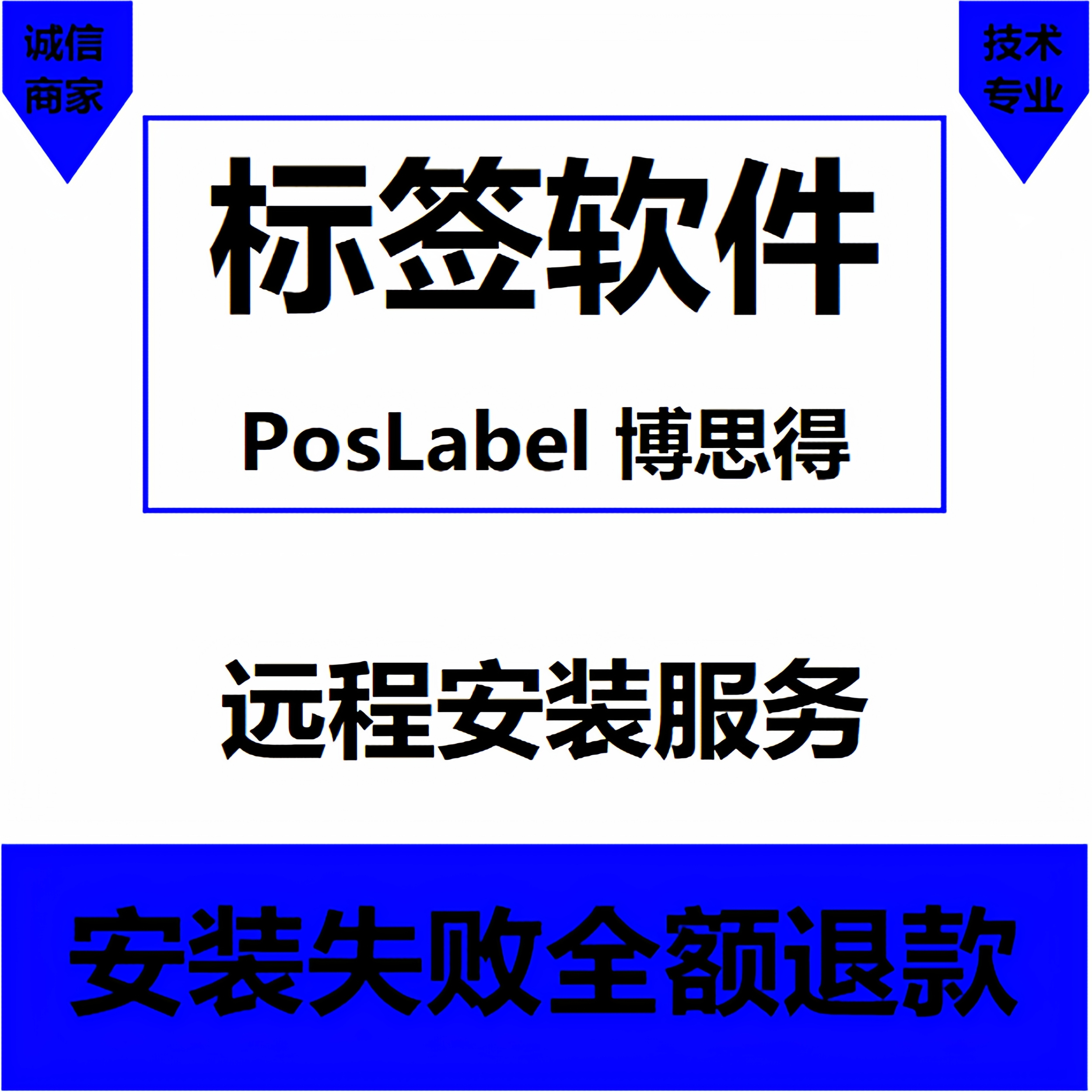 poslabel博思得专用条形码打印软件2025免费版远程安装标签编辑