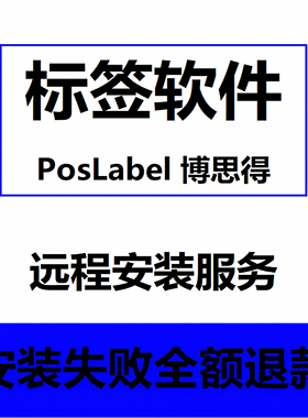 poslabel博思得专用条形码打印软件免费版LSDX标签编辑远程