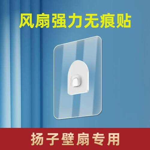 扬子壁扇专用无痕贴强力挂墙